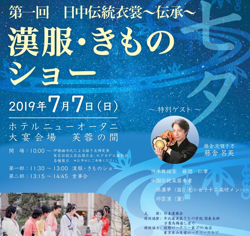 第1回日中伝統衣裳〜伝承〜 漢服・きものショー」のご案内 – 東京米山友愛ロータリークラブ